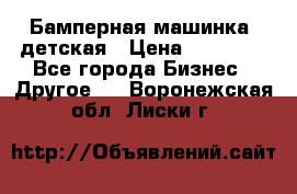 Бамперная машинка  детская › Цена ­ 54 900 - Все города Бизнес » Другое   . Воронежская обл.,Лиски г.
